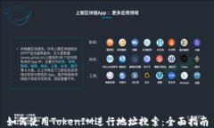 如何使用TokenIM进行地址搜索：全面指南