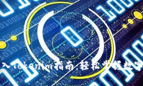 以太坊存入Tokenim指南：轻松掌握数字资产管理