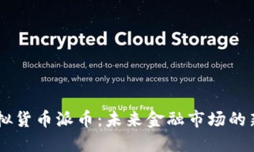 虚拟货币派币：未来金融市场的新星