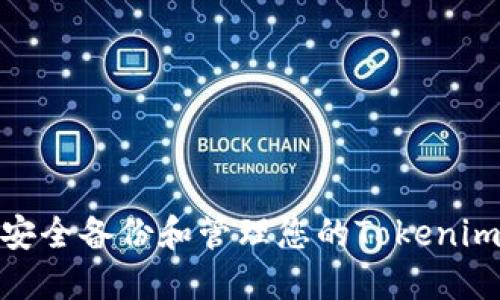 : 如何安全备份和管理您的Tokenim助记词