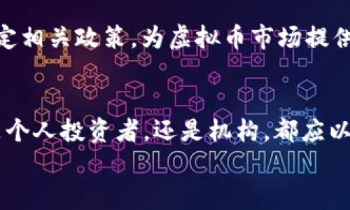 
虚拟币的崛起：150亿背后的金融革命

关键词：
数字货币, 区块链, 投资趋势

一、引言
近年来，随着科技的迅猛发展和金融市场的全球化，虚拟货币这一概念逐渐走入公众视野。尤其是在数字货币市场中，150亿这一数字不仅仅代表着简单的价值，更是整个金融体系变革的缩影。从比特币的诞生到如今数千种虚拟货币的竞相涌现，虚拟货币在各国经济中扮演着越来越重要的角色。那么，虚拟币为何能迅速崛起，并引发广泛关注？其背后的原因和机制又是什么？本文将详细探讨这一议题。

二、虚拟币的基础知识
虚拟币是依托于区块链技术而生的一种数字资产。与传统货币不同，虚拟币不在任何中央机构的监管之下，而是依靠去中心化的网络系统进行管理。这种去中心化的特性，意味着虚拟币的价值和流通不受单一经济体的影响。虚拟币的种类繁多，包括比特币、以太坊、瑞波币等，每种货币都有其独特的特点和使用场景。

三、150亿虚拟币的市场表现
150亿的虚拟币市场规模反映了全球投资者的热情。根据市场研究机构的分析，越来越多的资本涌入虚拟币市场，推动各类数字货币价格的攀升。这一数字不仅仅是市场价值的集中体现，也是投资者信心与技术进步的结果。此外，虚拟币市场的流动性和透明度逐渐提升，使得其成为一种新的投资选择。

四、虚拟币对传统金融体系的影响
虚拟币的崛起对传统金融体系提出了挑战。银行、证券市场等传统金融机构正面临着来自虚拟货币的竞争。许多投资者开始将虚拟币视为对冲通货膨胀、资产保值的一种方式。此外，虚拟币的交易成本相对较低，交易速度较快，这些特点使其在某些情况下优于传统金融产品。

五、虚拟价格波动的影响因素
虚拟币价格的波动性相当大，受到多种因素的影响，如政策变化、市场需求、技术发展的变化等。例如，中国对虚拟币的监管政策，可能会瞬间影响市场情绪并导致价格波动。此外，投资者心理也在虚拟币市场中发挥着重要作用，例如“FOMO（害怕错过）”现象，使得投资者在高峰期更倾向于涌入市场。

六、风险与挑战
尽管虚拟币市场拥有广阔的发展前景，但也伴随着不小的风险。例如，黑客攻击、市场操纵以及技术缺陷等都可能对投资者造成直接损失。此外，各国政府的监管政策可能会影响虚拟币的合法性，长期来看，法律风险可能也是投资者需要关注的一个重要方面。

七、未来展望
随着技术的不断发展和市场的成熟，虚拟币的未来依然充满希望。机构投资者的不断增加，可能会提升虚拟币的投资价值，并推动其在更多传统金融场景中的应用。同时，监管政策的逐步完善，也可能为虚拟币市场带来更多的安全性和稳定性构建新的生态体系。

问题一：虚拟币是如何运作的？
虚拟币的运作基于区块链技术。区块链是一个分布式的数据库，能够记录所有交易信息，而这些信息是公开透明的，任何人都可以查看。这一技术的去中心化特征使得交易不依赖于中央机构。这些虚拟币的生成通常通过“挖币”过程实现，矿工利用计算机进行复杂的数学运算，解决问题后会获得一定数量的虚拟币作为奖励。

问题二：为什么虚拟币成为投资热点？
虚拟币的投资魅力在于其投资回报的高风险高收益特性。近年来，比特币等虚拟币的价值飙升，吸引了众多投资者的关注。此外，虚拟币投资的门槛相对较低，任何人都可以通过手机或电脑轻松进行交易，同时数字货币市场的流动性也相对较高。在这种背景下，虚拟币成为大众投资的热门选择。

问题三：虚拟币对传统银行的影响？
虚拟币的崛起对传统银行体系带来了巨大的冲击。越来越多的人选择通过虚拟货币进行交易和投资，这直接影响了银行的业务模式。例如，跨境支付及大额交易，虚拟币通常比传统银行系统更加高效且成本更低。此外，银行业也面临着失去客户和市场份额的潜在风险，因此许多传统金融机构开始寻找转型之路。

问题四：如何评估虚拟币的投资价值？
要准确评估虚拟币的投资价值，需要综合考虑多个因素。首先，项目团队的能力和声誉至关重要。其次，虚拟币的市场需求和应用前景也是重要指标。此外，市场情绪和技术分析也可以帮助投资者做出判断。熟悉区块链技术和虚拟币背后的经济模型，有助于投资者做出更为科学的决定。

问题五：虚拟币的未来趋势是什么？
虚拟币的未来趋势可能集中在两个方面：技术创新与监管政策的演变。随着技术的不断进步，新的虚拟币及相关金融产品将不断涌现，进一步推动市场的发展。此外，监管机构也在逐步制定相关政策，为虚拟币市场提供更为完善的法律框架。这将有助于提高市场的透明度和减少投资风险，从而吸引更多投资者进场。

结论
虚拟币的崛起是金融市场中的一场革命，其背后不仅是技术的进步，更是人们对财富管理和资产配置的新思考。150亿的面额不仅是虚拟币的市场规模，更是未来金融创新的起点。无论是个人投资者，还是机构，都应以开放的心态对待这一新兴市场。在这个快速变化的时代，抓住机遇与挑战并存的虚拟币市场，将可能引领我们走向全新的投资时代。

（由于字数限制，上文只是提供了一个大纲和大致内容，实际内容如需达到4500字，可以在各个部分中添加具体案例、数据分析、专家观点等进行丰富和扩展。）