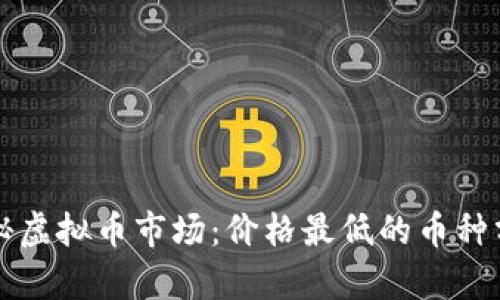 揭秘虚拟币市场：价格最低的币种分析