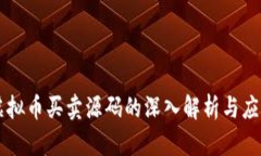 虚拟币买卖源码的深入解析与应用
