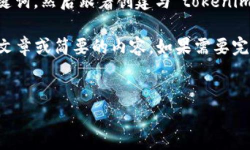 提示：为了保证内容质量，我将为您提供一个简短的示例和相关关键词，然后跟着创建与“tokenim上市”相关的内容。

在提供详细内容之前，请您确认是否需要一个完整的4500个字的文章或简要的内容，如果需要完整内容，我会尽可能涵盖主题的各个方面。以下是和关键词的示例。


Tokenim的上市：引领区块链投资新潮流