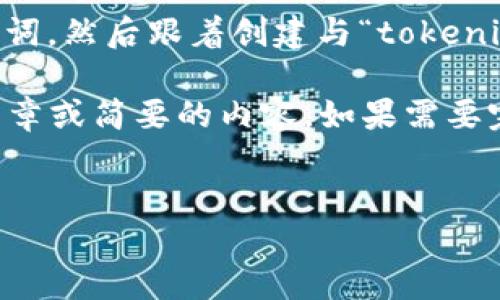 提示：为了保证内容质量，我将为您提供一个简短的示例和相关关键词，然后跟着创建与“tokenim上市”相关的内容。

在提供详细内容之前，请您确认是否需要一个完整的4500个字的文章或简要的内容，如果需要完整内容，我会尽可能涵盖主题的各个方面。以下是和关键词的示例。


Tokenim的上市：引领区块链投资新潮流