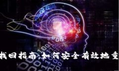 Tokenim密码找回指南：如何安全有效地重置忘记的