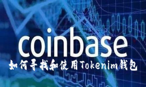 如何寻找和使用Tokenim钱包