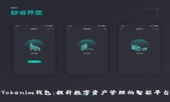 Tokenim钱包：提升数字资产管理的智能平台