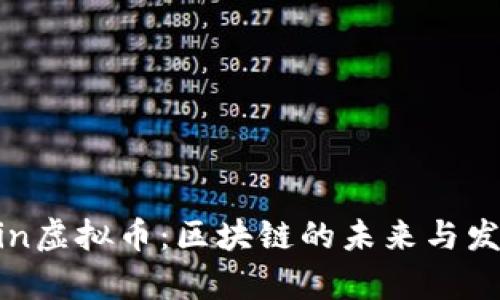 GoChain虚拟币：区块链的未来与发展前景