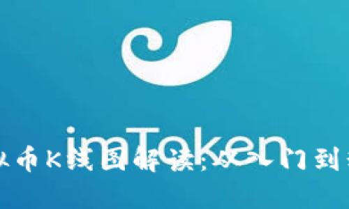 虚拟币K线图解读：从入门到精通