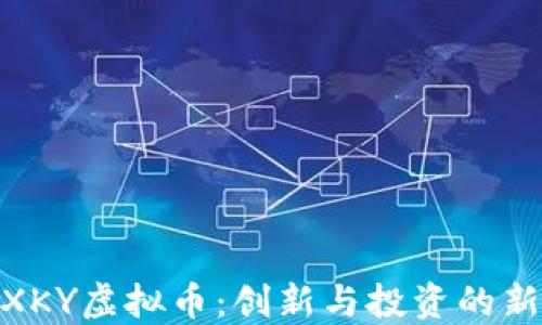 
探索XKY虚拟币：创新与投资的新机遇