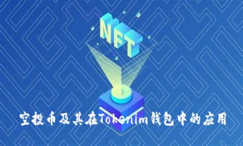 空投币及其在Tokenim钱包中的应用