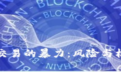 虚拟币交易的暴力：风险与机遇并存