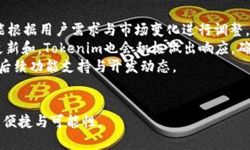 jimaoTokenim能否存储EOS？/jimao
Tokenim, EOS, 钱包/guanjianci

引言：什么是Tokenim与EOS?
在探讨Tokenim是否能够存储EOS之前，我们需要先理解这两个概念：Tokenim和EOS。Tokenim是一个数字资产钱包，支持多种加密货币和代币的存储与管理。而EOS是一个去中心化平台，旨在支持智能合约和去中心化应用（DApps）。EOS以其高性能、高吞吐量和灵活的可扩展性而受到广泛关注，是区块链技术的重要代表之一。

Tokenim钱包简介
Tokenim钱包是一个面向数字货币爱好者的多功能钱包，提供安全和便利的存储和管理解决方案。用户可以通过Tokenim进行资产的存储、转账、交易等操作。同时，Tokenim还提供了用户友好的界面，使得即使是初学者也能轻松上手。此外，Tokenim支持多种主流加密货币，包括但不限于比特币、以太坊和莱特币等。然而，Tokenim能否支持EOS的存储是我们需要进一步探讨的重点。

EOS的特点与功能
EOS平台建立在区块链技术之上，具有一系列显著的特点。首先，EOS采用了委任权益证明（DPoS）机制，使得其交易速度非常快，通常能够处理成千上万笔交易。其次，EOS的灵活性使得开发者能够创建各种复杂的DApps，从而推动了去中心化生态系统的发展。此外，EOS提供了低交易费用和对用户友好的使用体验，吸引了众多项目涌入EOS生态。此外，EOS的多租户机制允许多个应用同时运行，这为用户提供了极大的便利。

Tokenim是否能够存储EOS？
Tokenim能否存储EOS是一个备受关注的问题。根据Tokenim的官方资料和用户反馈，Tokenim支持包括EOS在内的多种加密货币的存储。这意味着用户可以在Tokenim钱包中管理他们的EOS资产，无需将其转移到其他钱包中。然而，具体的链上操作如转账、接收或出入金仍然取决于Tokenim的技术实现，以及它是否整合了EOS网络的功能。

使用Tokenim存储EOS的优缺点
使用Tokenim存储EOS有其独特的优点和缺点。首先，优点之一是Tokenim的多功能性，用户可以通过一个平台管理多种货币，方便不已。其次，Tokenim通常会提供多种安全措施，如双重认证和加密技术，以保护用户的资产。然而，缺点在于，尽管Tokenim支持EOS的存储，用户仍需时刻关注其安全性和技术稳定性。此外，Tokenim的交易速度和费用也可能受到网络流量的影响。

可能相关的问题
以下是与“Tokenim能否存储EOS”相关的五个问题，以及每个问题的详细解析。

1. Tokenim如何确保用户资产的安全性？
在使用Tokenim等数字钱包时，用户通常最关心的是资产的安全性。Tokenim采取了多种措施来确保用户资产的安全，包括数据加密、双重认证以及私钥的安全管理。首先，所有用户数据和资产都通过加密技术进行存储，这使得黑客即使获得访问权限，也无法轻易解密用户的资产信息。其次，Tokenim提供的双重认证功能要求用户在登录时输入一个临时的验证码，即便恶意者获取了用户登录密码，也无法轻易进入用户账户。
此外，Tokenim还会定期进行安全审计和系统更新，以确保其安全措施跟上不断演变的网络威胁。用户可以通过定期更换密码、开启通知功能等方式进一步增强账户的安全性。最后，建议用户避免在不安全的网络环境中使用钱包，尤其是在公共Wi-Fi环境下，确保交易时的环境安全，有助于增加资产的安全性。

2. EOS的交易速度与费用是怎样的？
EOS区块链以其快速的交易速度和较低的交易费用广受欢迎。首先，EOS采用了委任权益证明（DPoS）共识机制，这使得其网络能够在非常短的时间内处理大量交易。通常情况下，EOS的交易确认时间仅需几秒钟，这在许多其他区块链平台中是不可比拟的。
其次，关于交易费用，EOS的设计理念是通过资源分配来降低成本。用户在使用EOS进行交易时，实际上是通过质押EOS代币来获取相应的网络资源，比如CPU、网带和RAM，而不是直接支付交易费用。这一机制不仅降低了用户的交易成本，还增强了EOS网络的较高可用性和可扩展性。

3. EOS与其他区块链平台的比较
EOS与其他区块链平台相比有其独特的优势，尤其在性能和可扩展性方面。比如，与以太坊相比，EOS的交易速度明显更快。这是由于EOS的DPoS机制能在更短的时间内确认交易，且能容纳更多用户同时进行交易。此外，以太坊的高交易费用在网络拥堵时更是让很多用户望而却步，而EOS的设计则试图通过资源分配来避免这一问题。
而在与比特币的比较中，EOS的功能不仅限于货币交易，更是一个支持智能合约和DApps的综合性平台。这使得EOS能够支持更复杂的应用，其生态系统内的应用场景更为丰富。因此，EOS在去中心化应用开发以及高频交易等场景下具有相对明显的优势。

4. 如何安全地在Tokenim上管理我的EOS资产？
安全地管理EOS资产是使用Tokenim钱包的关键。首先，确保你的钱包应用是最新版本，这是保护自己免于被黑客攻击的基本步骤。由于随时间推移安全漏洞不断地被发现，及时更新通常会解决很多已知问题。
其次，尽量使用强密码，并定期更换，同时启用双重认证，以增加账户的安全性。重要资产的存储过程中，建议将部分资产转移到冷钱包中，冷钱包与互联网隔离，减少了被攻击的风险。
此外，牢记不要随便点击不明链接或下载不明软件，保持警惕可以大大降低被骗的风险。最后，教育自己关于网络安全的基本知识，了解常见的诈骗手法和网络攻击手段，将有助于你在使用Tokenim钱包时避免潜在的风险。

5. Tokenim对EOS的未来支持与开发计划
Tokenim作为一款不断发展壮大的数字钱包，其对于EOS的支持与开发计划是用户特别关注的方面。当前阶段，Tokenim已经能够支持EOS的存储和日常交易，不过与EOS相关的特定功能仍有可能根据用户需求与市场变化进行调整。
展望未来，Tokenim可能会根据EOS生态系统的最新发展，推出新的功能模块。例如，Tokenim可能会增加对EOS上DApps的直接支持，以方便用户更容易地进行获取和使用。此外，对于EOS网络的更新和，Tokenim也会积极做出响应，确保用户资产的安全与便利。
通过持续的用户反馈与产品迭代，Tokenim也在努力提升用户体验，力求为用户提供更加灵活、安全的资金管理解决方案。因此，用户可以保持关注Tokenim的官方公告，及时了解他们在EOS上的后续功能支持与开发动态。

结论
综合来看，Tokenim能够支持EOS的存储与管理，其特性与设计理念为加密货币用户提供了便利与安全的选择。通过深入了解Tokenim和EOS，我们可以更好地利用这一平台，享受数字货币带来的便捷与可能性。