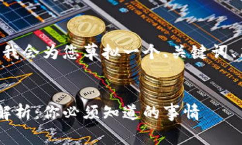 为了提供更多的帮助，我会为您草拟一个、关键词、简介，并探讨相关问题。

及关键词:
快手虚拟币自动扣费解析：你必须知道的事情