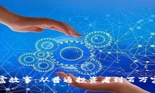 虚拟币暴富故事：从普通投资者到百万富翁的蜕变