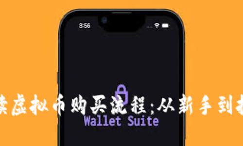 详细解读虚拟币购买流程：从新手到投资达人