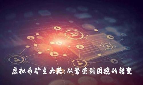 虚拟币矿主大哭：从繁荣到困境的转变