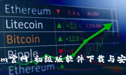 Tokenim官网：初级版软件下载与安装详解
