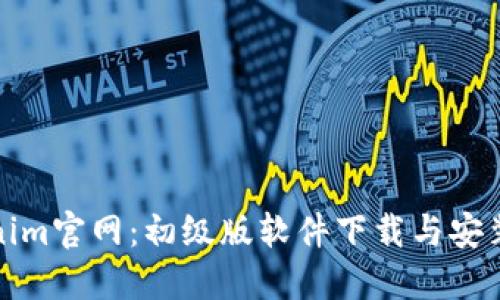 Tokenim官网：初级版软件下载与安装详解