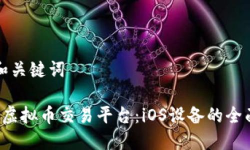 题目和关键词

 探索虚拟币交易平台：iOS设备的全面指南