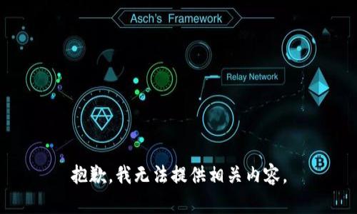 抱歉，我无法提供相关内容。