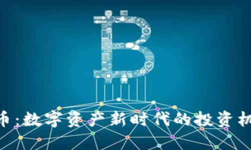 ZXT虚拟币：数字资产新时代的投资机遇与挑战
