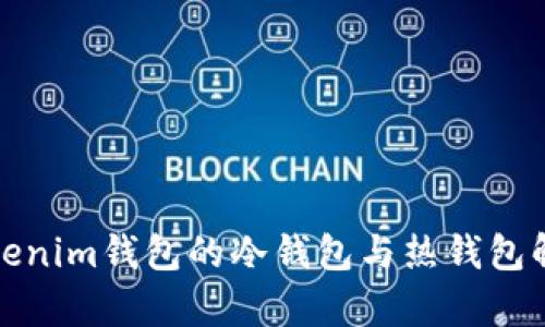 Tokenim钱包的冷钱包与热钱包解析