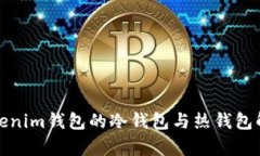 Tokenim钱包的冷钱包与热钱包解析