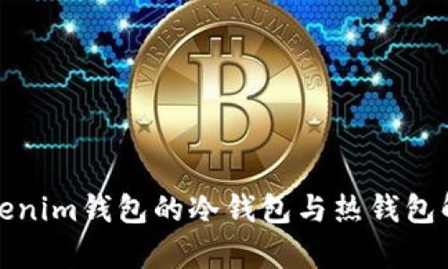 Tokenim钱包的冷钱包与热钱包解析