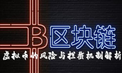 虚拟币的风险与拦截机制解析