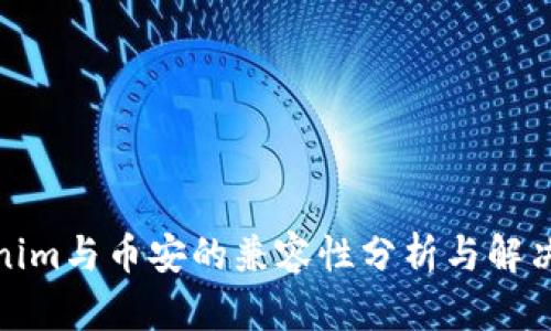 Tokenim与币安的兼容性分析与解决方案