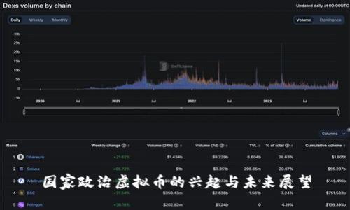 国家政治虚拟币的兴起与未来展望