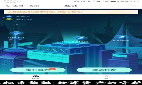 
虚拟币貔貅：数字资产的守护者