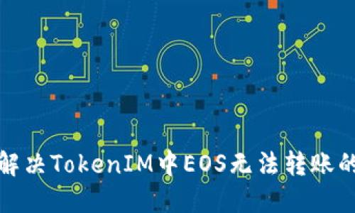 如何解决TokenIM中EOS无法转账的问题