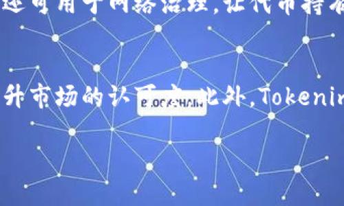   Tokenim的主网解析与应用展望 / 
 guanjianci Tokenim, 主网, 区块链技术 /guanjianci 

Tokenim作为一个新兴的区块链项目，自诞生以来就备受关注。它的成功不仅依赖于其技术框架，还在于其所使用的主网。主网是区块链技术的基础，它承担着所有交易和数据存储的责任。本文将深入探讨Tokenim所使用的主网，以及其在技术层面和应用场景中的重要性。

一、Tokenim的主网简介
Tokenim的主网基于以太坊的区块链技术，结合了PoS（权益证明）和PoW（工作证明）两种共识机制。这种设计旨在提高区块链的安全性和稳定性，同时确保网络的可扩展性和效率。通过该主网，Tokenim可以实现实时交易处理和智能合约功能，使得开发者能够轻松构建去中心化应用（dApps）。

二、Tokenim主网的技术架构
Tokenim主网的技术架构以其模块化设计而著称。网络核心部分采用分层架构，将交易处理、数据存储和智能合约能力模块化，有效避免了因某一部分故障而导致整个网络崩溃的问题。同时，Tokenim引入了高效的数据采样技术，允许快速验证交易，提高了系统的吞吐量。
此外，Tokenim的主网还集成了多层安全协议，包括量子安全技术，以防止未来可能出现的计算威胁。这种前瞻性的设计使得Tokenim在安全性和可维护性上都具备了强大的优势，为用户提供了可靠的区块链环境。

三、Tokenim主网的应用场景
Tokenim的主网支持多种应用场景，包括金融服务、供应链管理和数字身份验证等。在金融服务领域，Tokenim能够实现快速的跨境支付，降低交易费用并缩短交易时间。在供应链管理中，Tokenim提供可追溯的解决方案，确保每一步都有记录，从源头到消费者手中，保证产品的真实性和可靠性。
数字身份验证是Tokenim主网的一项创新应用。通过区块链技术，用户可以持有自己的数字身份，避免身份盗用的风险，确保个人信息的私密性。同时，Tokenim也与多家企业合作，致力于推动区块链在数字身份管理中的应用。

四、Tokenim的优势与挑战
Tokenim的主网具有多项优势。首先，它的高效性体现在交易处理速度快，用户体验良好。其次，通过结合不同的共识机制，Tokenim在网络安全性上表现出色。然而，Tokenim面临的挑战也是显而易见的。比如，如何在保持去中心化的同时，确保网络的高效运行，这仍然是未来发展的一大难题。
此外，Tokenim在市场竞争中还需面对其他区块链项目的挑战。尽管技术上有一定优势，但市场的接受度和用户的认知仍需逐步提高。Tokenim需要通过不断推广和社区建设，提高人们对其技术的认知和兴趣，以便能够在激烈的竞争中脱颖而出。

五、未来展望与发展方向
展望未来，Tokenim计划持续其主网，不断引入新的技术和功能，以满足用户日益增长的需求。同时，Tokenim也在积极扩展与大型企业和机构的合作伙伴关系，探索更广泛的应用场景。通过技术创新和市场拓展，Tokenim希望能在区块链领域占据一席之地，为全球用户提供更加优质的服务。

相关问题解析

1. Tokenim的主网对区块链行业有何影响？
Tokenim的主网设计融合了最新的区块链技术，对整个行业产生了深远的影响。传统的区块链网络往往受限于速度和安全性，而Tokenim通过引入多种共识机制和模块化设计，解决了这些问题。这一创新为其他区块链项目提供了借鉴，推动了行业的技术进步。此外，Tokenim专注于提升用户体验，使得普通用户也能轻松接触和使用区块链技术，这无疑为行业引入了更多新用户，拓展了市场。

2. Tokenim如何保证网络的安全性？
Tokenim在网络安全方面进行了多重设计。首先，结合了PoS和PoW两种共识机制，使得攻击者需要同时攻破两种机制，增加了攻击的难度。其次，Tokenim还引入了先进的量子加密技术，提高了系统对未来潜在威胁的抵抗能力。此外，Tokenim还定期进行安全审计和漏洞修复，确保网络一直处于安全监控之中，这为用户提供了良好的信任基础。

3. 用户如何参与Tokenim主网的建设？
Tokenim鼓励用户积极参与到主网的生态系统中。用户可以通过持有Tokenim的原生代币参与到网络治理中，例如投票决策网络的重要问题。此外，Tokenim主网还设有开发者激励机制，鼓励开发者在平台上构建更多的去中心化应用。通过这些手段，用户不仅可以享受到区块链技术带来的便利，还能直接参与到网络的建设与发展中，提升了社区的凝聚力。

4. Tokenim在原生代币的使用上有什么特点？
Tokenim的原生代币在其主网中扮演着重要的角色。首先，原生代币用于网络的交易费用，用户进行交易或交互时需要支付一定的费用，确保网络的健康运行。其次，Tokenim的原生代币还可用于网络治理，让代币持有者有机会参与到项目的决策中。此外，Tokenim还计划推出质押机制，代币持有者通过锁仓token，能够获取一定的收益，进一步激励用户参与到网络的长期发展中。

5. Tokenim未来可能的发展方向是什么？
在未来的发展方向上，Tokenim计划进一步拓展与各行业的合作，尤其是在金融、供应链和医疗健康等领域。通过与行业领军企业的合作，Tokenim希望能验证其技术的实际应用效果，提升市场的认可度。此外，Tokenim也在技术研发上不遗余力，持续主网性能，增强用户体验，满足日益增长的市场需求。总的来说，Tokenim的未来将着重于技术创新和生态建设，力图在激烈的市场竞争中占据一席之地。

总的来说，Tokenim的主网不仅在技术上表现优越，还在多个行业中展现了其应用潜力。随着市场的不断变化，Tokenim将继续提升自身的技术和服务，以应对未来的各种挑战和机遇。