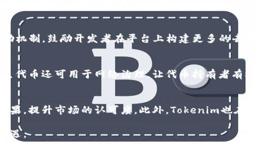   Tokenim的主网解析与应用展望 / 
 guanjianci Tokenim, 主网, 区块链技术 /guanjianci 

Tokenim作为一个新兴的区块链项目，自诞生以来就备受关注。它的成功不仅依赖于其技术框架，还在于其所使用的主网。主网是区块链技术的基础，它承担着所有交易和数据存储的责任。本文将深入探讨Tokenim所使用的主网，以及其在技术层面和应用场景中的重要性。

一、Tokenim的主网简介
Tokenim的主网基于以太坊的区块链技术，结合了PoS（权益证明）和PoW（工作证明）两种共识机制。这种设计旨在提高区块链的安全性和稳定性，同时确保网络的可扩展性和效率。通过该主网，Tokenim可以实现实时交易处理和智能合约功能，使得开发者能够轻松构建去中心化应用（dApps）。

二、Tokenim主网的技术架构
Tokenim主网的技术架构以其模块化设计而著称。网络核心部分采用分层架构，将交易处理、数据存储和智能合约能力模块化，有效避免了因某一部分故障而导致整个网络崩溃的问题。同时，Tokenim引入了高效的数据采样技术，允许快速验证交易，提高了系统的吞吐量。
此外，Tokenim的主网还集成了多层安全协议，包括量子安全技术，以防止未来可能出现的计算威胁。这种前瞻性的设计使得Tokenim在安全性和可维护性上都具备了强大的优势，为用户提供了可靠的区块链环境。

三、Tokenim主网的应用场景
Tokenim的主网支持多种应用场景，包括金融服务、供应链管理和数字身份验证等。在金融服务领域，Tokenim能够实现快速的跨境支付，降低交易费用并缩短交易时间。在供应链管理中，Tokenim提供可追溯的解决方案，确保每一步都有记录，从源头到消费者手中，保证产品的真实性和可靠性。
数字身份验证是Tokenim主网的一项创新应用。通过区块链技术，用户可以持有自己的数字身份，避免身份盗用的风险，确保个人信息的私密性。同时，Tokenim也与多家企业合作，致力于推动区块链在数字身份管理中的应用。

四、Tokenim的优势与挑战
Tokenim的主网具有多项优势。首先，它的高效性体现在交易处理速度快，用户体验良好。其次，通过结合不同的共识机制，Tokenim在网络安全性上表现出色。然而，Tokenim面临的挑战也是显而易见的。比如，如何在保持去中心化的同时，确保网络的高效运行，这仍然是未来发展的一大难题。
此外，Tokenim在市场竞争中还需面对其他区块链项目的挑战。尽管技术上有一定优势，但市场的接受度和用户的认知仍需逐步提高。Tokenim需要通过不断推广和社区建设，提高人们对其技术的认知和兴趣，以便能够在激烈的竞争中脱颖而出。

五、未来展望与发展方向
展望未来，Tokenim计划持续其主网，不断引入新的技术和功能，以满足用户日益增长的需求。同时，Tokenim也在积极扩展与大型企业和机构的合作伙伴关系，探索更广泛的应用场景。通过技术创新和市场拓展，Tokenim希望能在区块链领域占据一席之地，为全球用户提供更加优质的服务。

相关问题解析

1. Tokenim的主网对区块链行业有何影响？
Tokenim的主网设计融合了最新的区块链技术，对整个行业产生了深远的影响。传统的区块链网络往往受限于速度和安全性，而Tokenim通过引入多种共识机制和模块化设计，解决了这些问题。这一创新为其他区块链项目提供了借鉴，推动了行业的技术进步。此外，Tokenim专注于提升用户体验，使得普通用户也能轻松接触和使用区块链技术，这无疑为行业引入了更多新用户，拓展了市场。

2. Tokenim如何保证网络的安全性？
Tokenim在网络安全方面进行了多重设计。首先，结合了PoS和PoW两种共识机制，使得攻击者需要同时攻破两种机制，增加了攻击的难度。其次，Tokenim还引入了先进的量子加密技术，提高了系统对未来潜在威胁的抵抗能力。此外，Tokenim还定期进行安全审计和漏洞修复，确保网络一直处于安全监控之中，这为用户提供了良好的信任基础。

3. 用户如何参与Tokenim主网的建设？
Tokenim鼓励用户积极参与到主网的生态系统中。用户可以通过持有Tokenim的原生代币参与到网络治理中，例如投票决策网络的重要问题。此外，Tokenim主网还设有开发者激励机制，鼓励开发者在平台上构建更多的去中心化应用。通过这些手段，用户不仅可以享受到区块链技术带来的便利，还能直接参与到网络的建设与发展中，提升了社区的凝聚力。

4. Tokenim在原生代币的使用上有什么特点？
Tokenim的原生代币在其主网中扮演着重要的角色。首先，原生代币用于网络的交易费用，用户进行交易或交互时需要支付一定的费用，确保网络的健康运行。其次，Tokenim的原生代币还可用于网络治理，让代币持有者有机会参与到项目的决策中。此外，Tokenim还计划推出质押机制，代币持有者通过锁仓token，能够获取一定的收益，进一步激励用户参与到网络的长期发展中。

5. Tokenim未来可能的发展方向是什么？
在未来的发展方向上，Tokenim计划进一步拓展与各行业的合作，尤其是在金融、供应链和医疗健康等领域。通过与行业领军企业的合作，Tokenim希望能验证其技术的实际应用效果，提升市场的认可度。此外，Tokenim也在技术研发上不遗余力，持续主网性能，增强用户体验，满足日益增长的市场需求。总的来说，Tokenim的未来将着重于技术创新和生态建设，力图在激烈的市场竞争中占据一席之地。

总的来说，Tokenim的主网不仅在技术上表现优越，还在多个行业中展现了其应用潜力。随着市场的不断变化，Tokenim将继续提升自身的技术和服务，以应对未来的各种挑战和机遇。