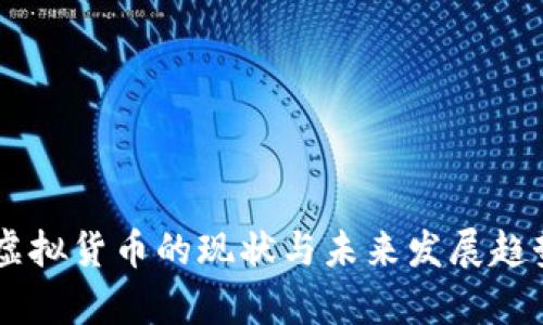 日本虚拟货币的现状与未来发展趋势分析