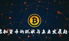 日本虚拟货币的现状与未来发展趋势分析