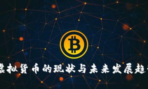 日本虚拟货币的现状与未来发展趋势分析