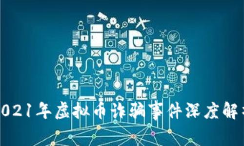 2021年虚拟币诈骗事件深度解析