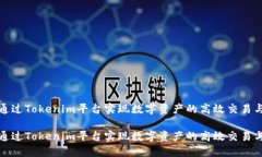 如何通过Tokenim平台实现数字资产的高效交易与变