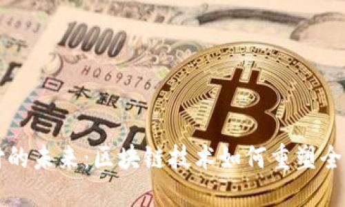 虚拟币支付的未来：区块链技术如何重塑全球支付系统