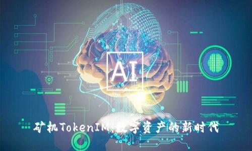 矿机TokenIM：数字资产的新时代