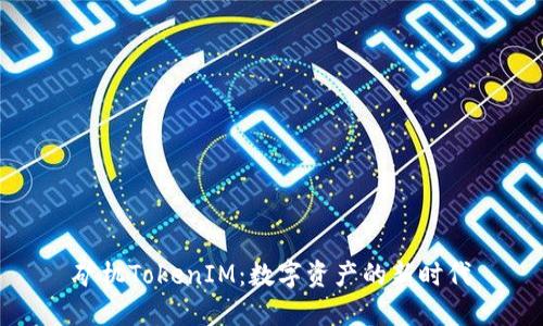 矿机TokenIM：数字资产的新时代