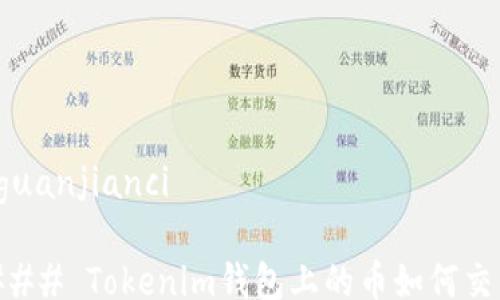 
/guanjianci

### Tokenim钱包上的币如何交易