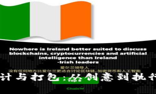 虚拟币Logo设计与打包：从创意到执行的全流程解析