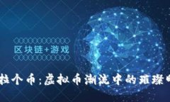 马拉个币：虚拟币潮流中的璀璨明星