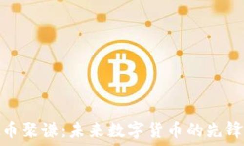   
虚拟币聚谦：未来数字货币的先锋之路