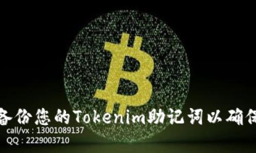 如何有效备份您的Tokenim助记词以确保资产安全